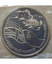 Россия 1992 3 рубля Северный конвой. 1941-1945 гг пруф запайка 